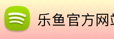 乐鱼官方网站 logo